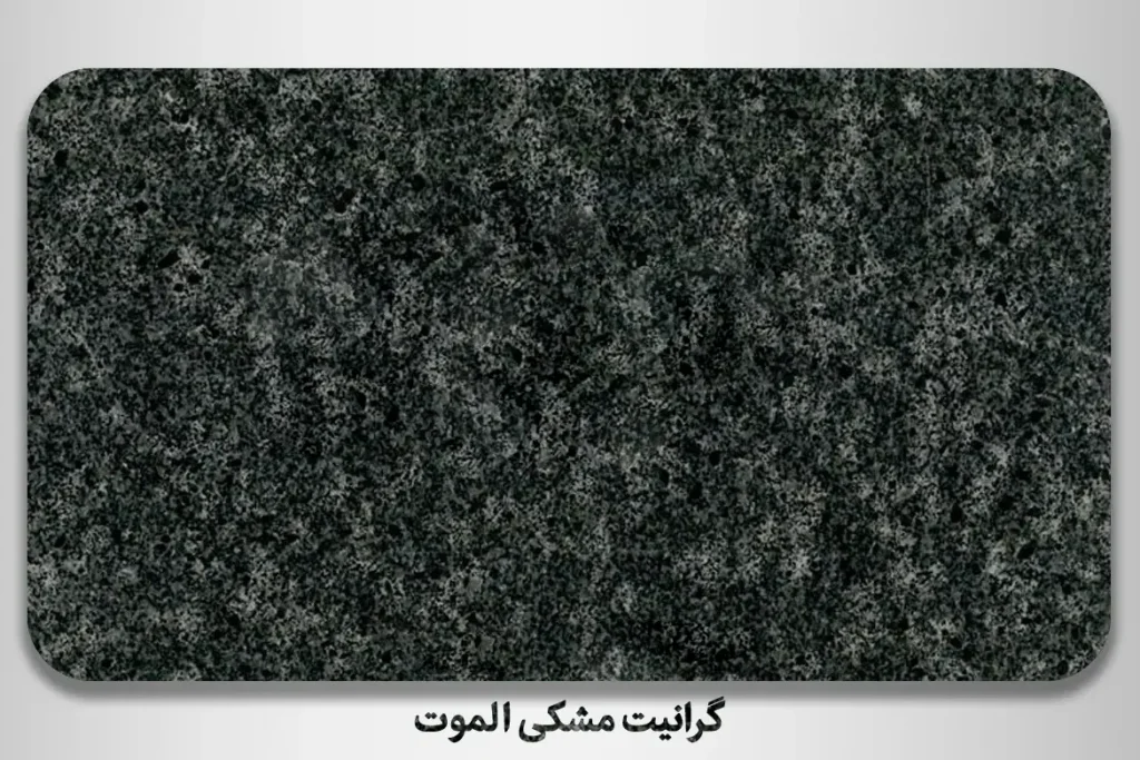 گرانیت مشکی الموت