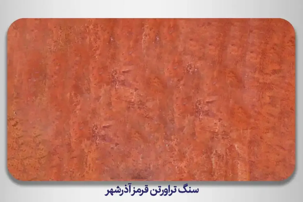 سنگ تراورتن قرمز آذرشهر