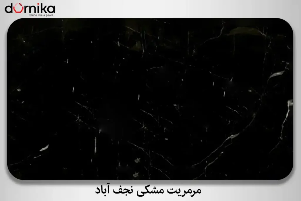 مرمریت مشکی نجف آباد