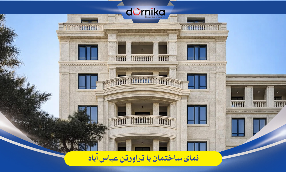 راهنمای خرید سنگ ساختمانی از طریق وبسایت درنیکا استون برای عموم مردم و آرشیتکت ها و معماران 2 راهنمای خرید سنگ ساختمانی از طریق وبسایت درنیکا استون برای عموم مردم و آرشیتکت ها و معماران